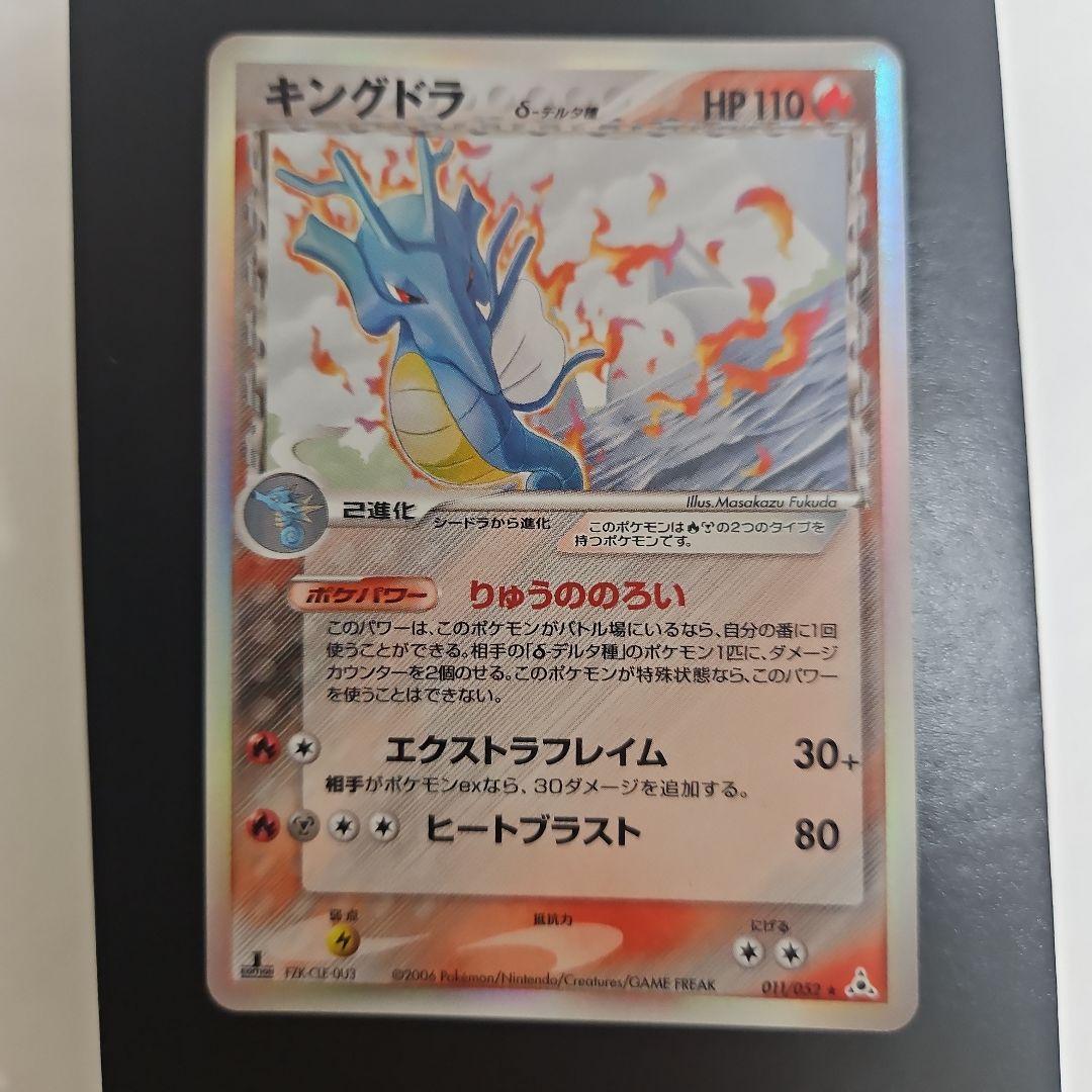キングドラ δ ★