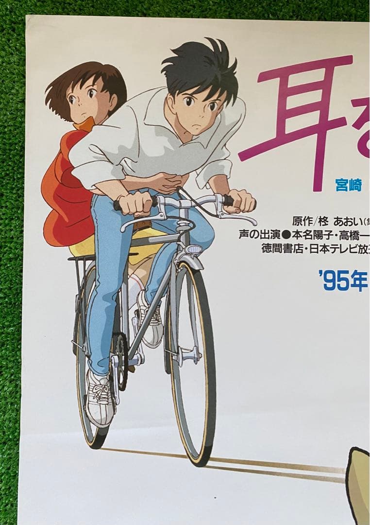 【激レア】耳をすませば　ポスター　ジブリ　宮崎駿　B2サイズ