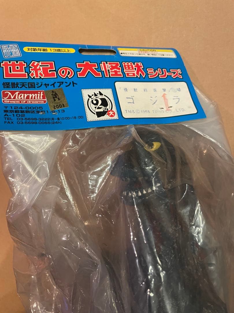 81 マーミット　世紀の大怪獣シリーズ　怪獣天国ジャイアント　ソフビ