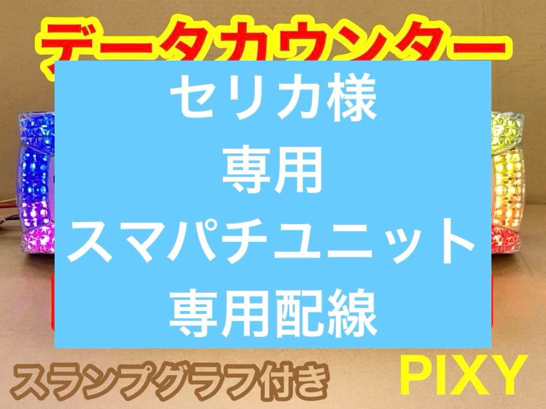 家庭用加工済•データカウンター・ピクシー パチンコ用•シンプル説明書付き