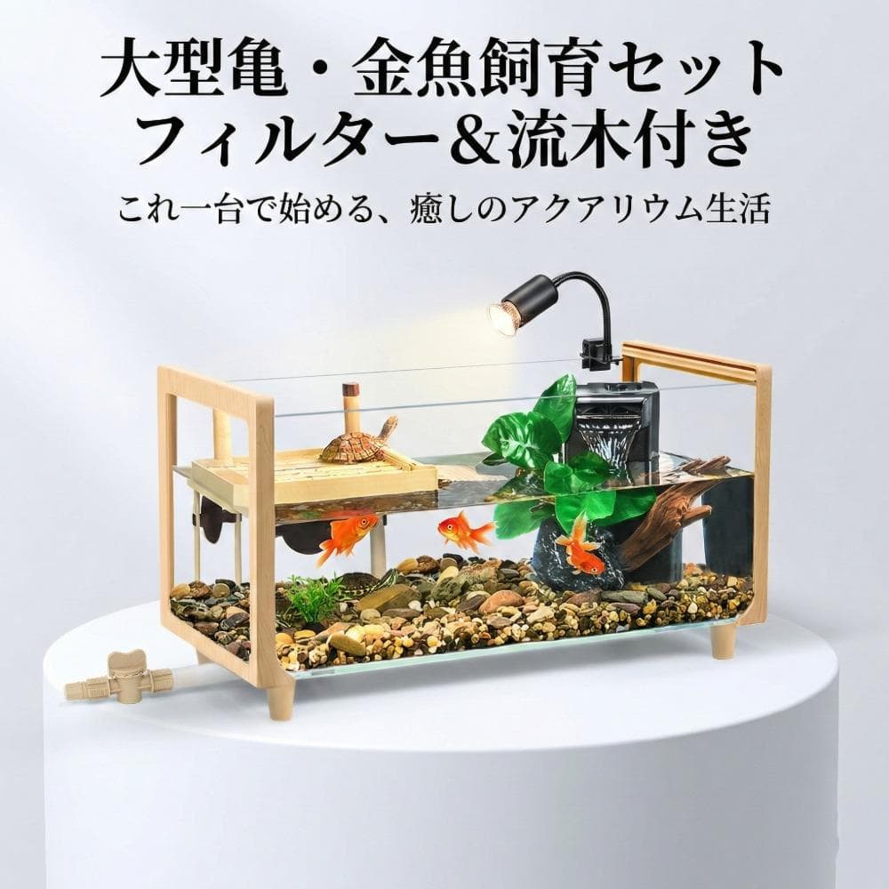 亀金魚飼育セット水槽15点豪華セット超白ガラスフィルター浮き島掃除簡単インテリア