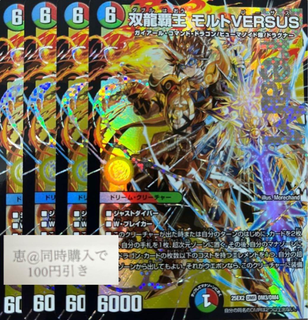 双龍覇王 モルトVERSUS 4枚　③