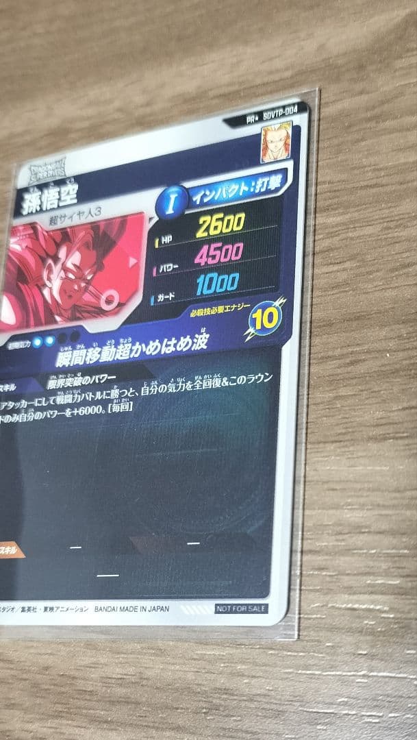 メガニウムさん専用　スーパーダイバーズ　孫悟空　SDVTP-004　パラレル