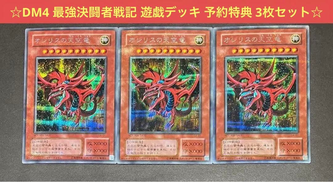 ☆遊戯王 オシリスの天空竜(シークレット) 3枚セット G4-01 予約特典☆