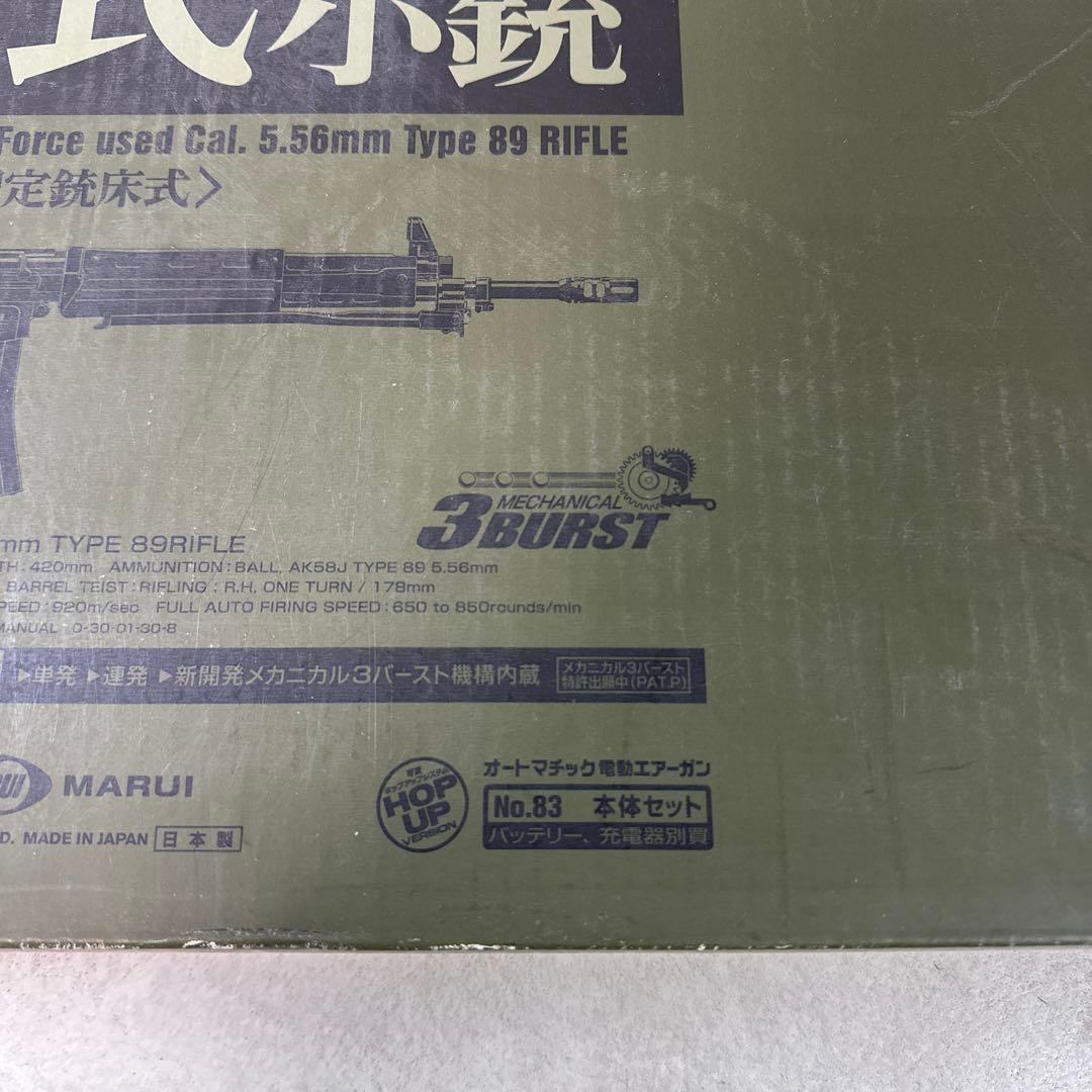 89式小銃 5.56mm TOKYOMARUI 日本製 電動エアーガン 競技専用