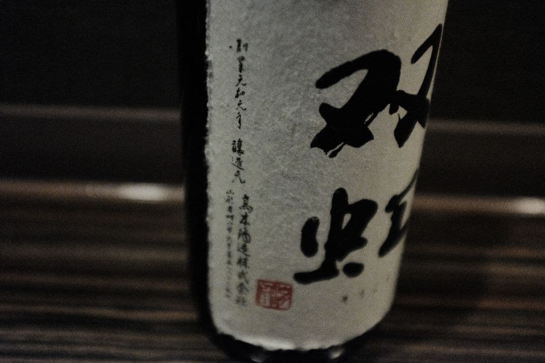 [空き瓶] 十四代　双虹・龍月