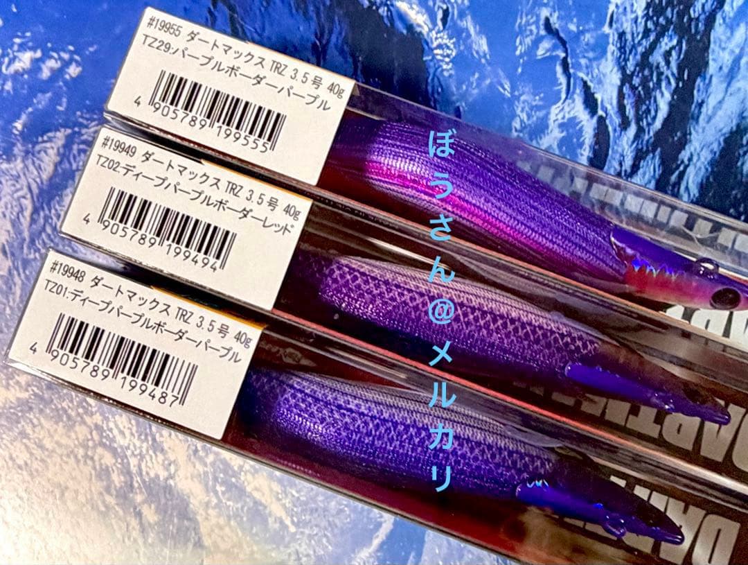 ダートマックスTRZ 40g パープルボーダーパープル　他新品合計3本