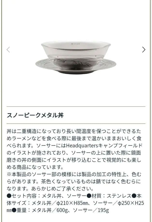 【未開封】スノーピーク　メタル丼セット PG-318