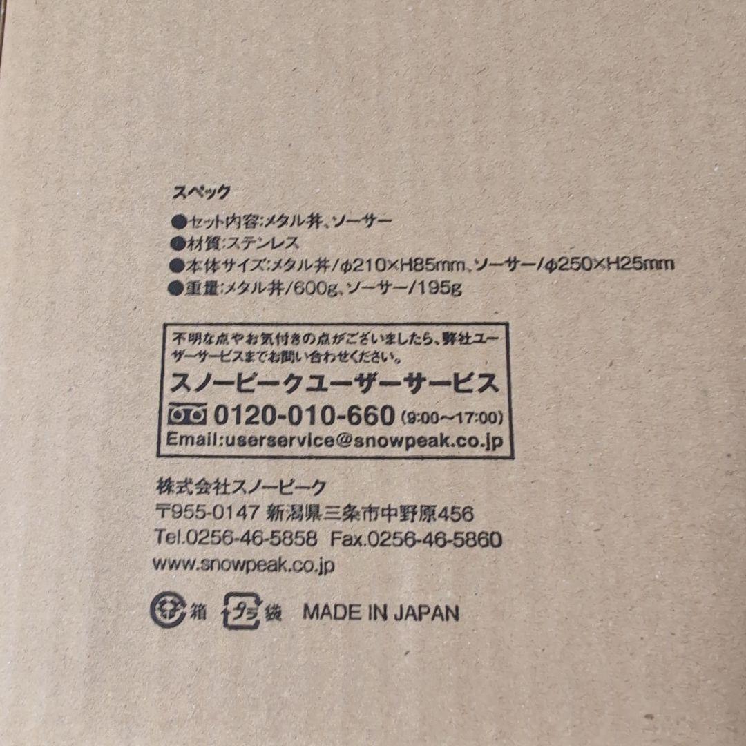 【未開封】スノーピーク　メタル丼セット PG-318