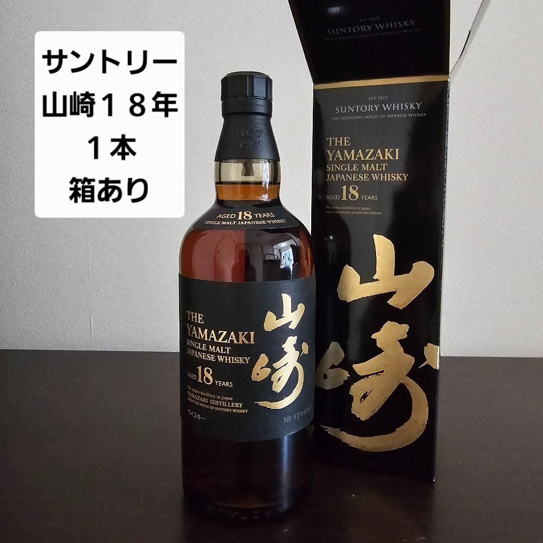 サントリー 山崎18年 1本 箱あり