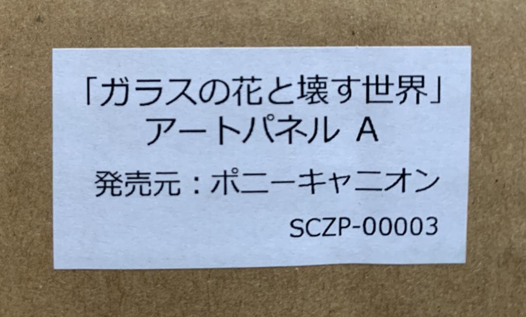 ガラスの花と壊す世界 直筆サイン入り複製原画