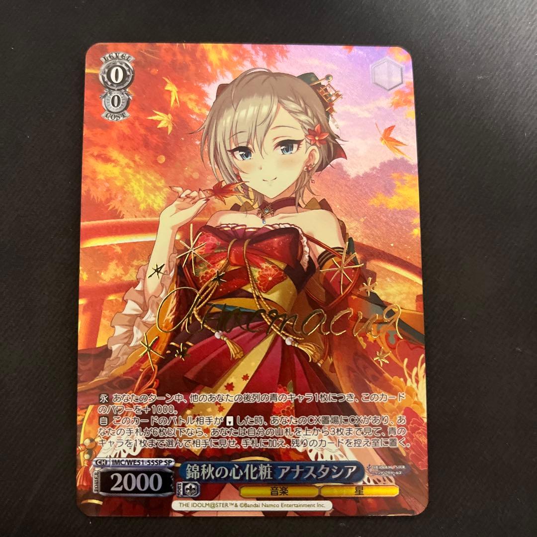 錦秋の心化粧 アナスタシア　SP