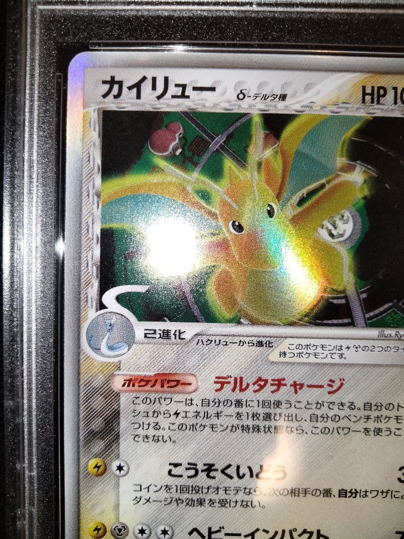 カイリュー　デルタ　アンリミ　psa10　鑑定　ホロン