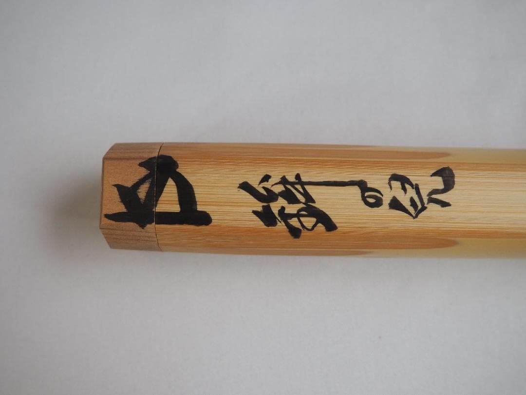 裏千家15世鵬雲斎自作『竹茶杓』銘：鉾の兒（ほこのちご）共箱・共筒