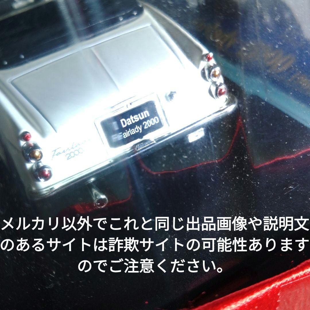 《１７号》1/24国産名車コレクション　ダットサンフェアレディ２０００