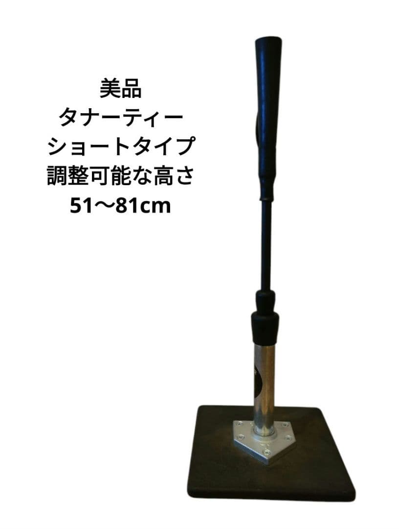 美品　タナーティー　ショート　バッティング　ティースタンド　少年野球　自主練