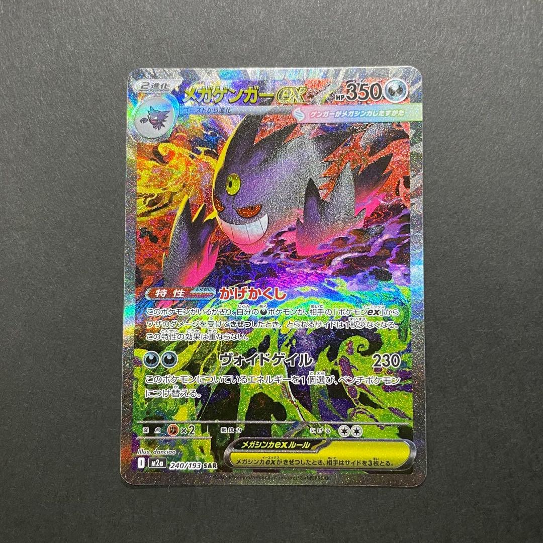 ポケモンカード　メガゲンガーex SAR MEGAドリームex