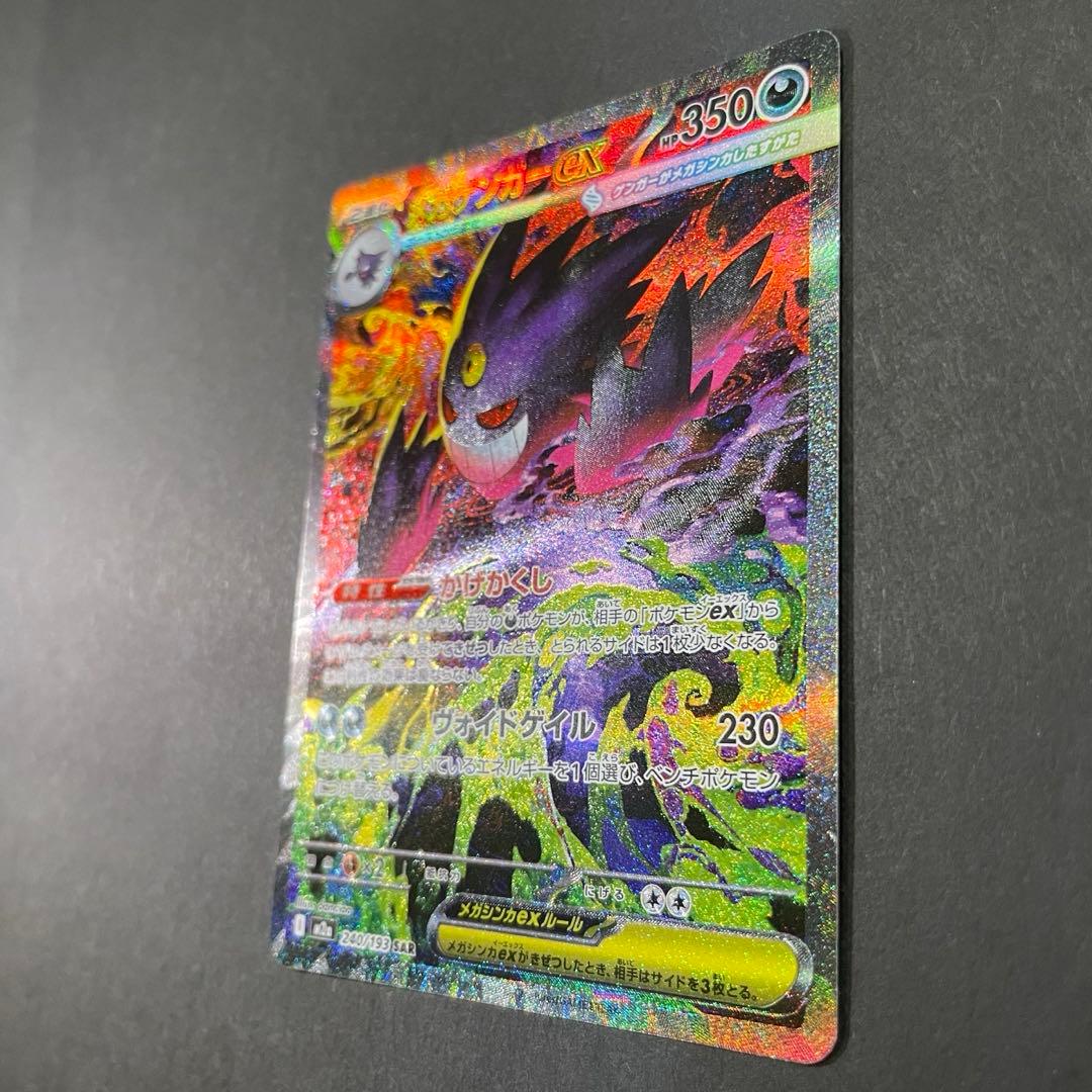 ポケモンカード　メガゲンガーex SAR MEGAドリームex