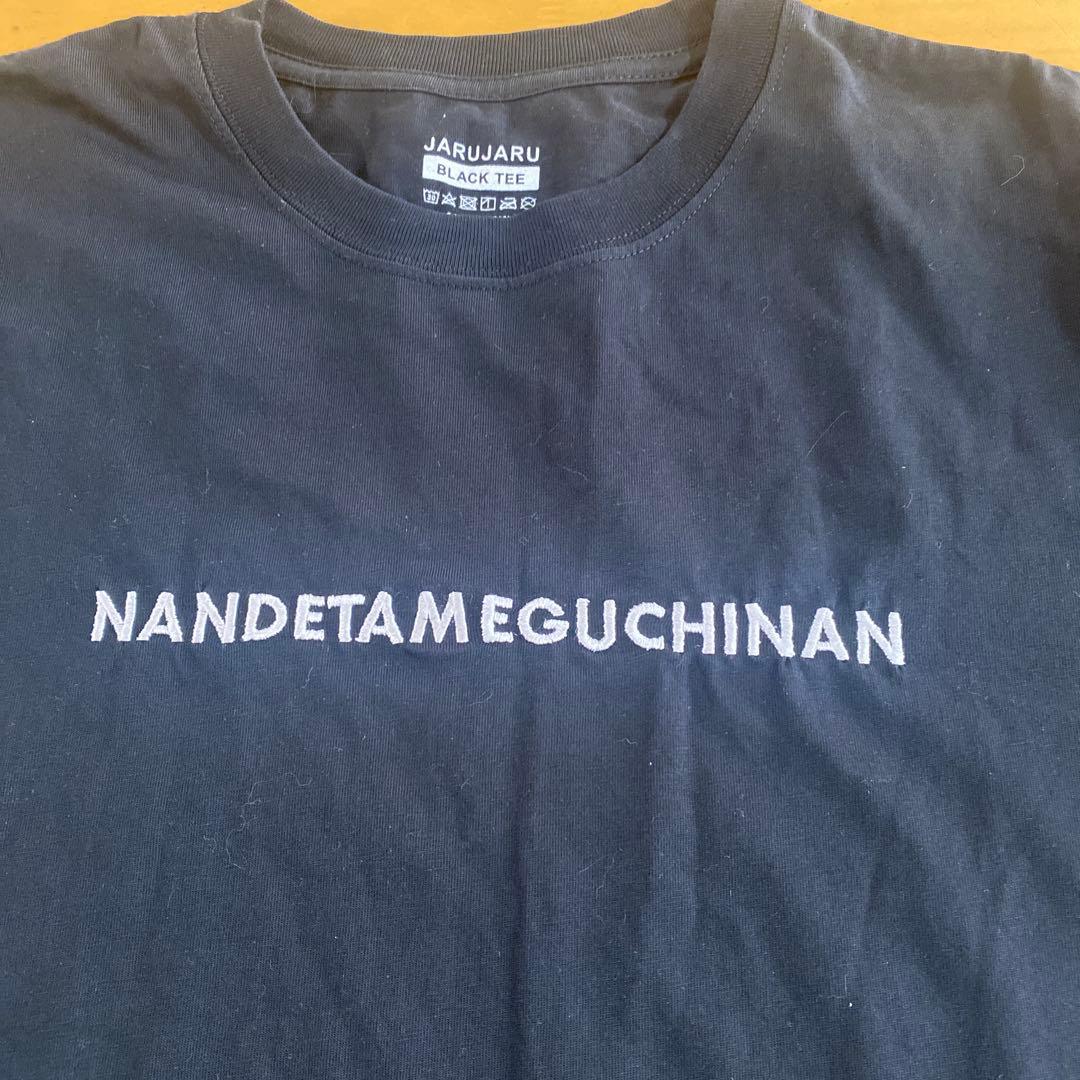 JARUJARU ブラック Tシャツ NANDETAMEGUCHINAN
