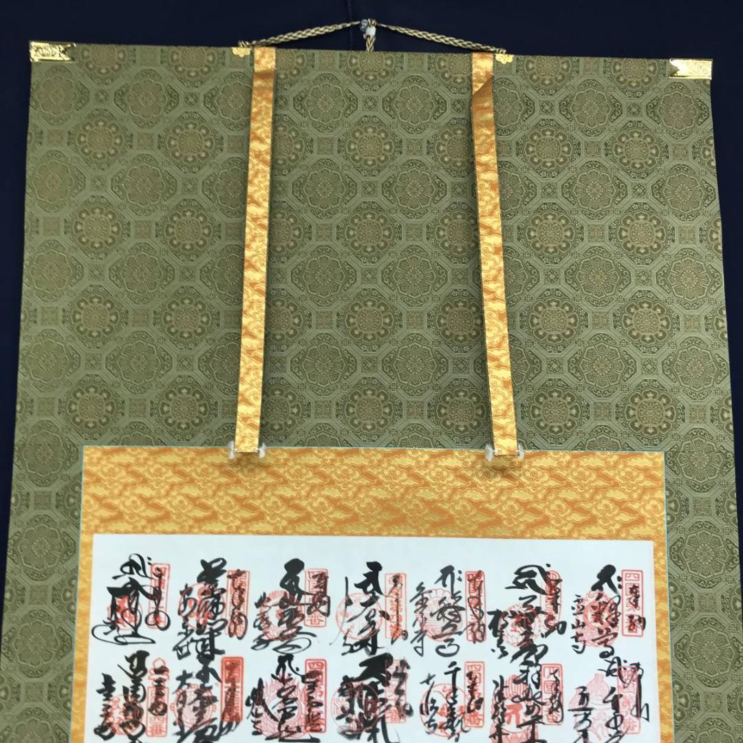 【真作】四国八十八ヶ所霊場集印肉筆掛軸/掛軸/名家伝来/AD-375