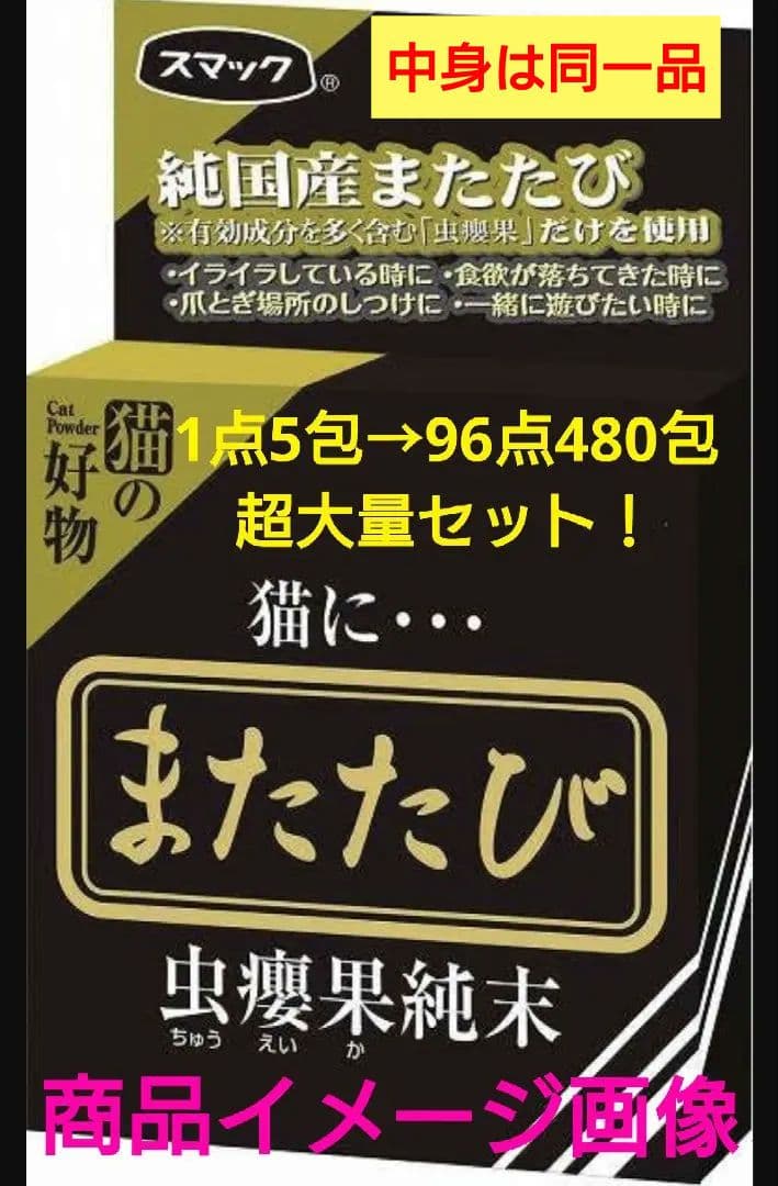 スマック、マタタビ480包　　　　　　　　　　　(定価の半額以下／年内削除)