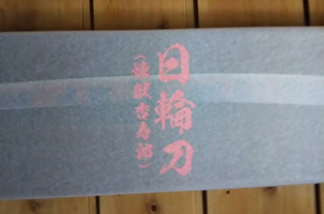 鬼滅の刃 日輪刀（煉獄杏寿郎） グッズ