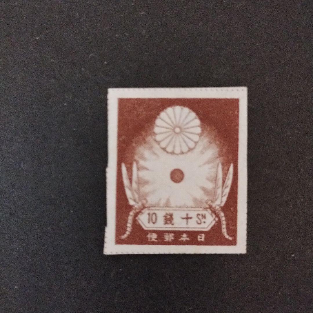 銭位切手:震災(9種完)