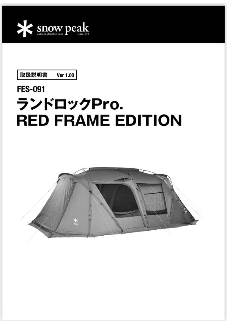 スノーピーク 雪峰祭限定 ランドロックPro. レッドフレームエディション