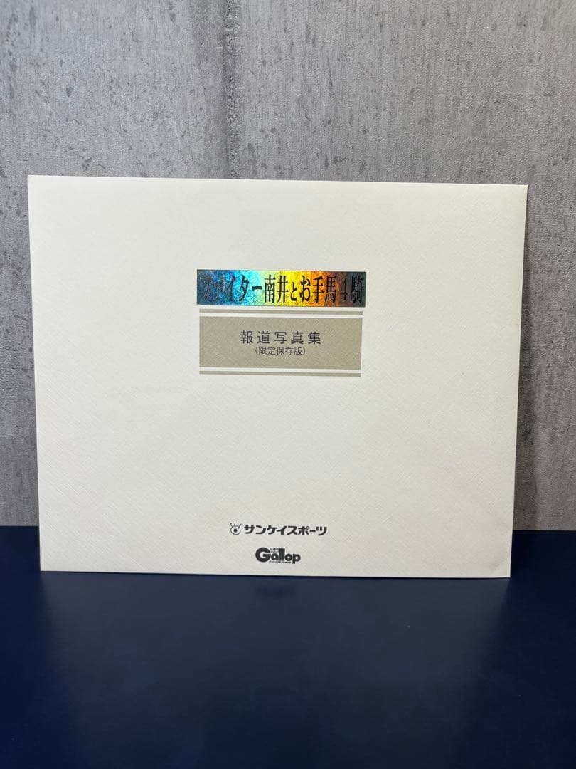 ファイター南井とお手馬4騎　報道写真集　限定保存版　希少