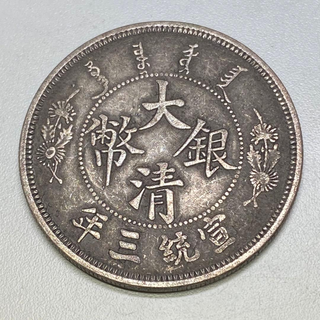 古銭　大清銀幣 正冠 長鬚銀龍　宣統三年 レア　SK.824
