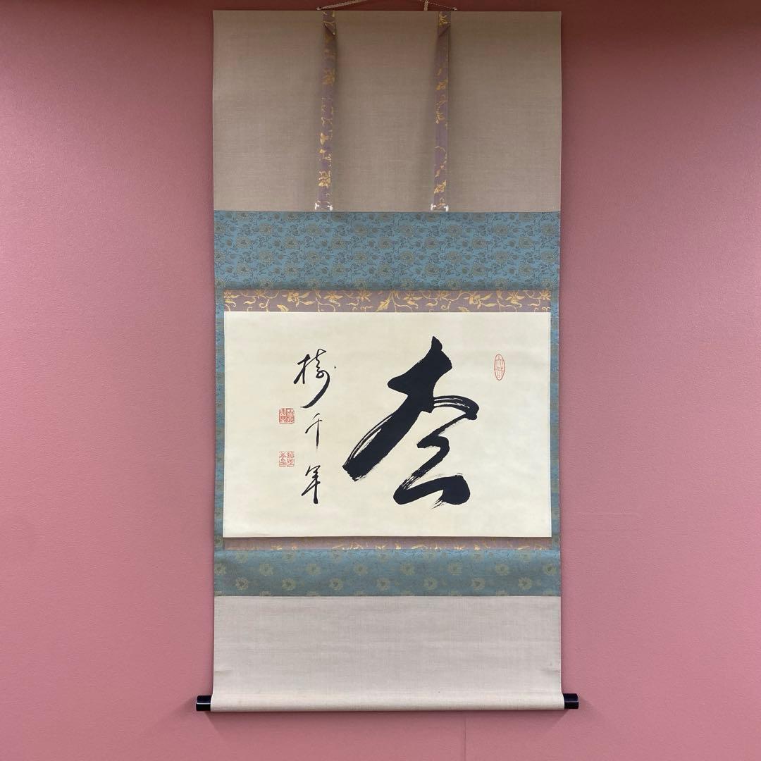 美品 掛け軸 有馬頼底作「松樹千年」相国寺 共箱 禅語 茶掛け 縁起物