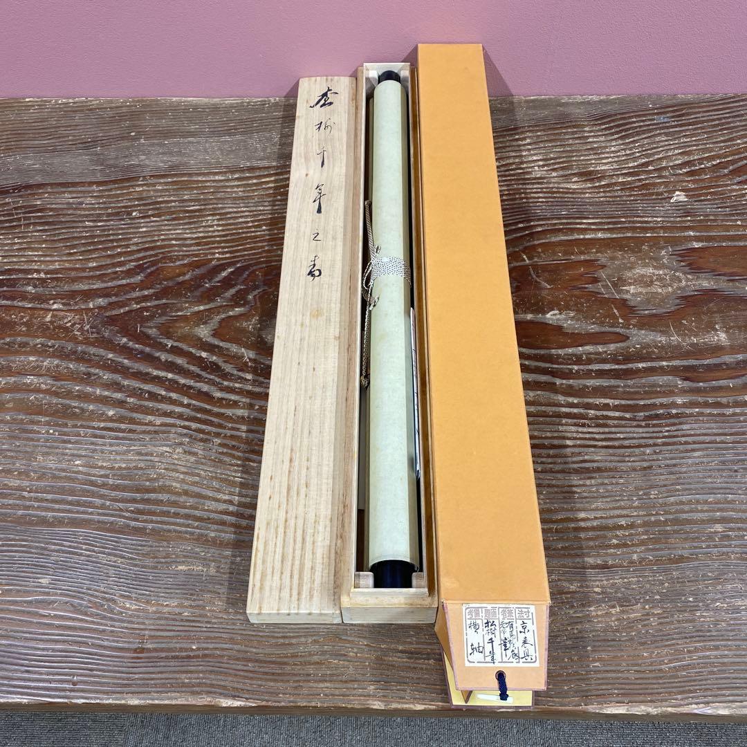 美品 掛け軸 有馬頼底作「松樹千年」相国寺 共箱 禅語 茶掛け 縁起物