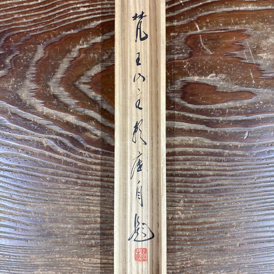 美品 掛け軸 有馬頼底作「松樹千年」相国寺 共箱 禅語 茶掛け 縁起物