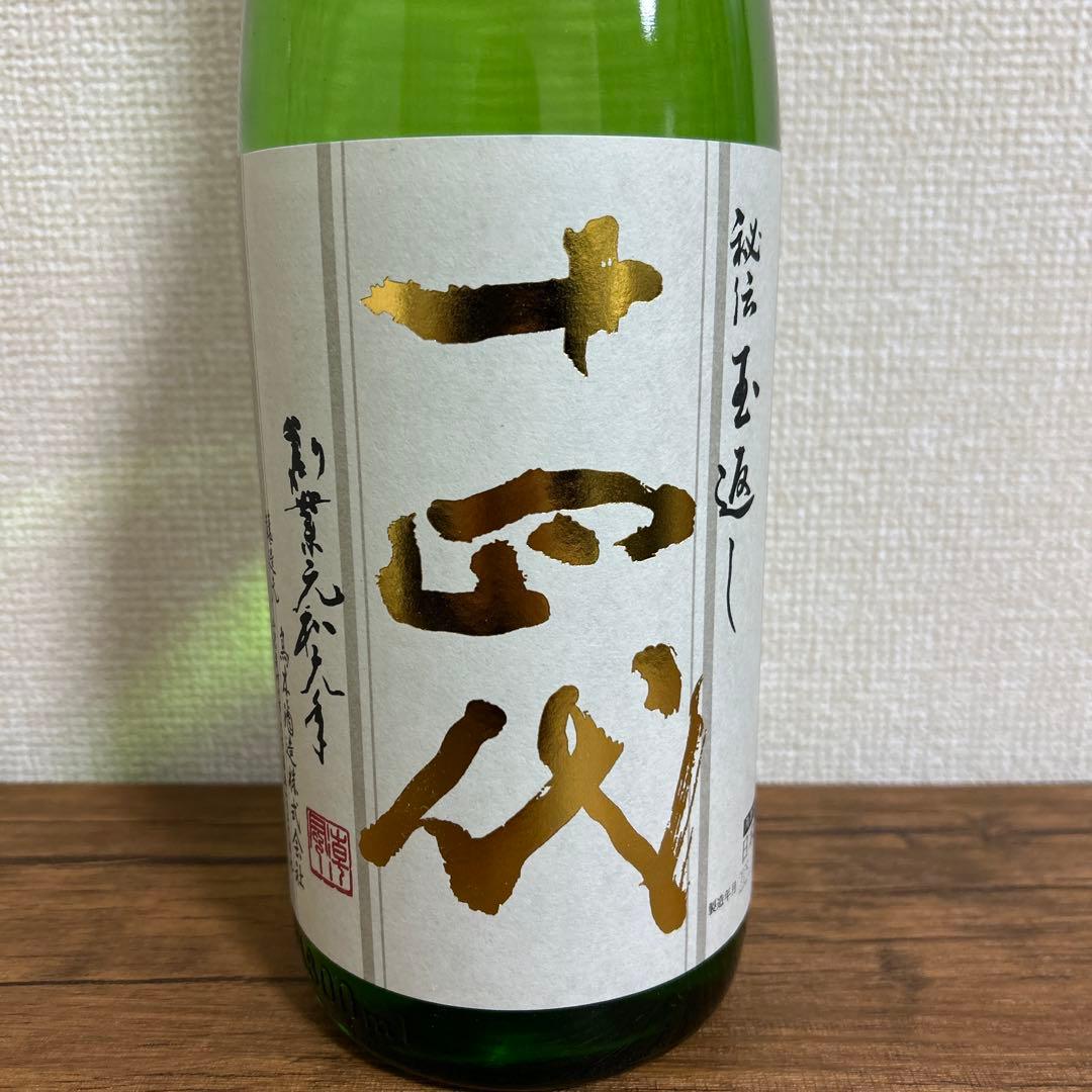 十四代　本丸　秘伝玉返し　日本酒 2025年製造