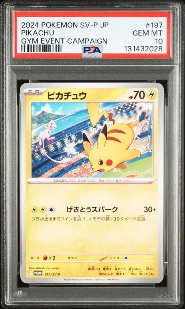 【PSA10】ポケモンカード　ピカチュウ　げきとうスパーク　ジムプロモ　14連番
