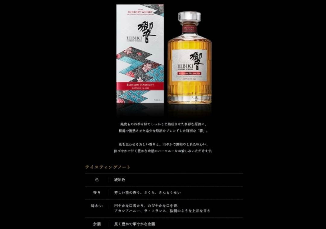 【値下げ中】山崎リミテッドエディション2023 響ブロッサムハーモニー2023