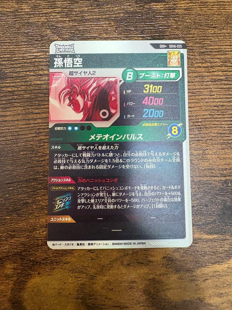 ドラゴンボールスーパーダイバーズ　SDV6-025 パラレル　SDV6-034