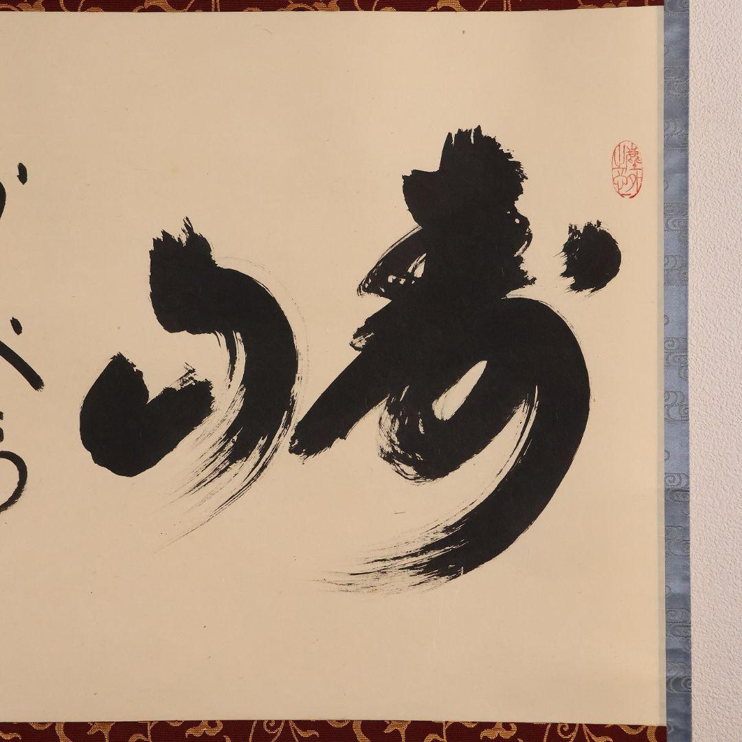 【真作】茶掛 黄梅院 小林太玄「寿山萬丈高」書 紙本 掛軸 横物 MA956