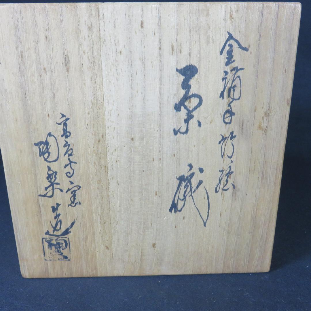 茶碗 森里陶楽 木箱 竹 共箱 赤 朱 金彩 茶道具 抹茶碗 茶器