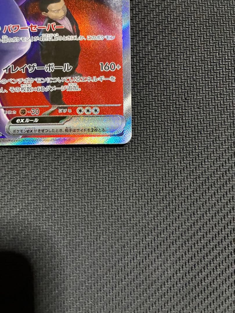 ポケカ　ロケット団のミュウツーex sar
