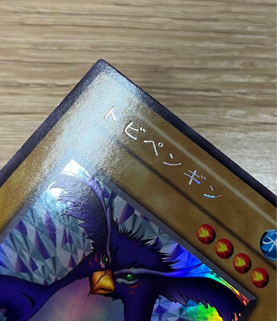 遊戯王　トビペンギン　ウルトラシークレットレア　初期