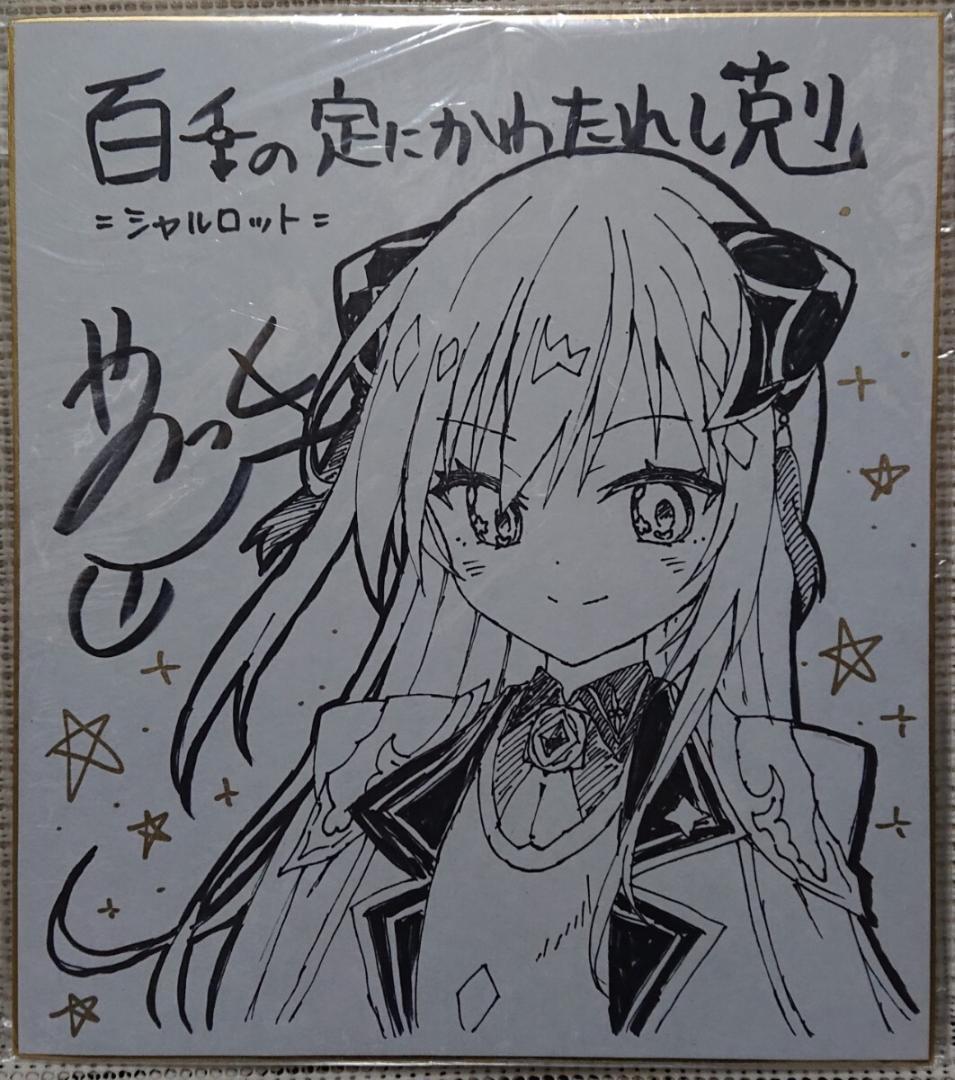 百千の定にかわたれし剋 発売記念抽選会 夜ノみつき先生の直筆イラストサイン色紙