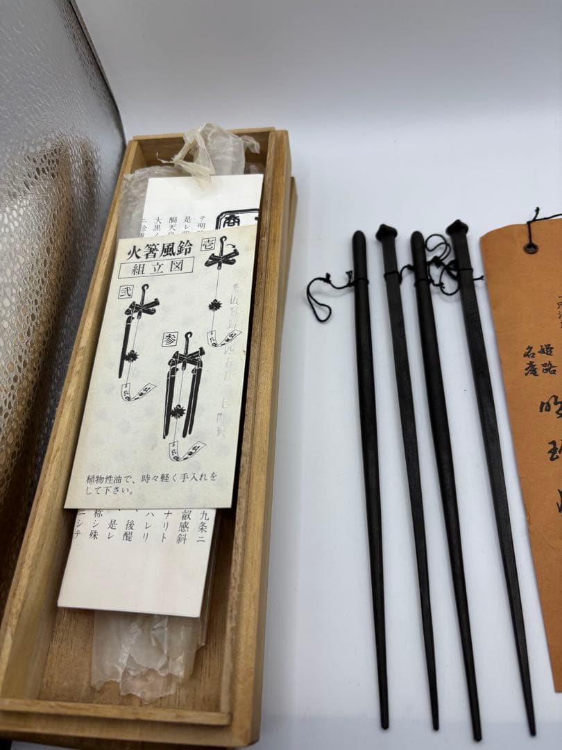 明珍火箸　明珍宗之作　五十一代　　火箸風鈴　時代物　共箱