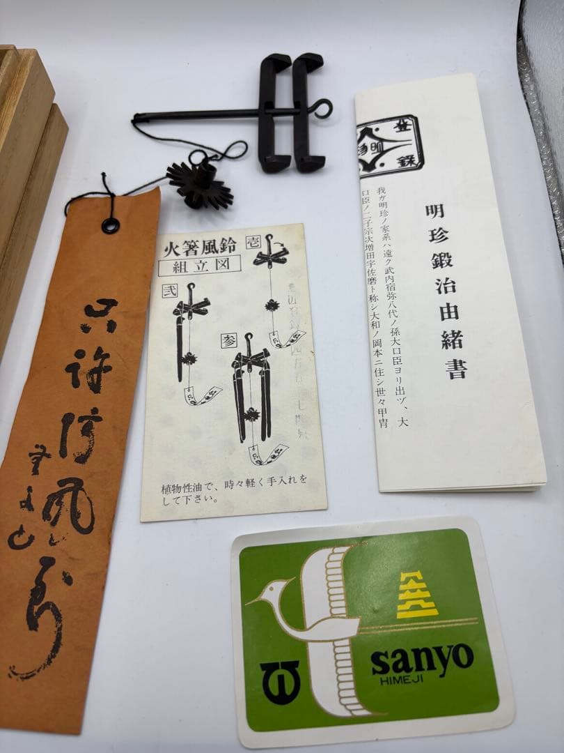 明珍火箸　明珍宗之作　五十一代　　火箸風鈴　時代物　共箱