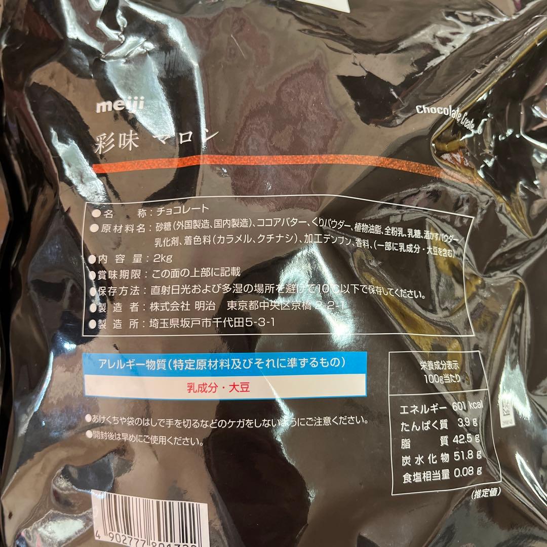 彩味マロン meiji 明治業務用 2000 チョコレート