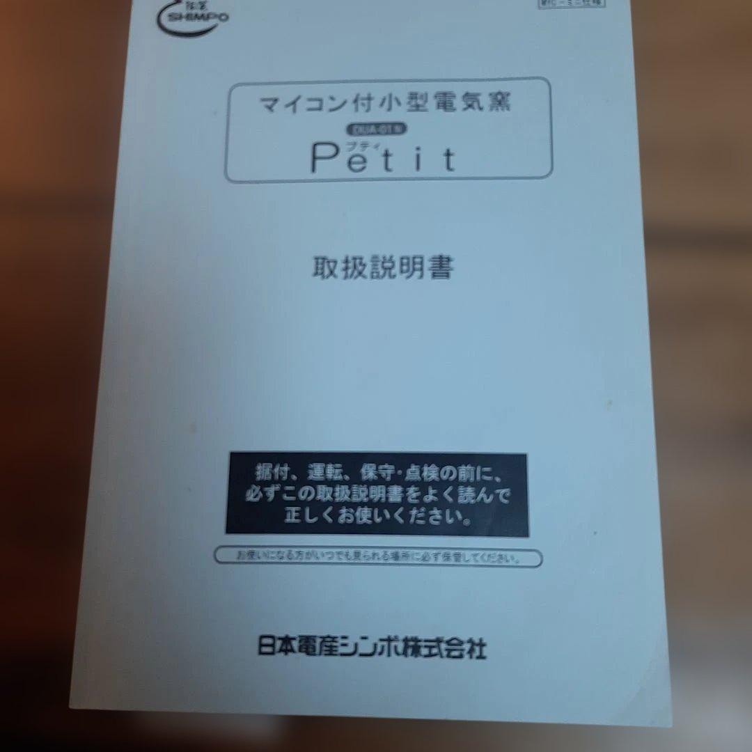 陶芸窯 家庭用Pét it プティ DUA-01型 マイコン付小型電気窯