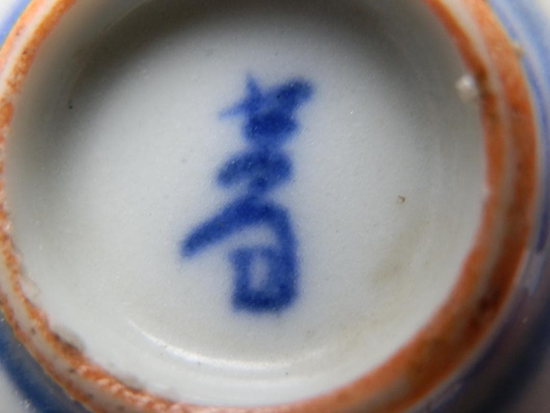 九谷 赤絵 他 風景紋 盃 10客 お猪口 ぐい吞み E71224