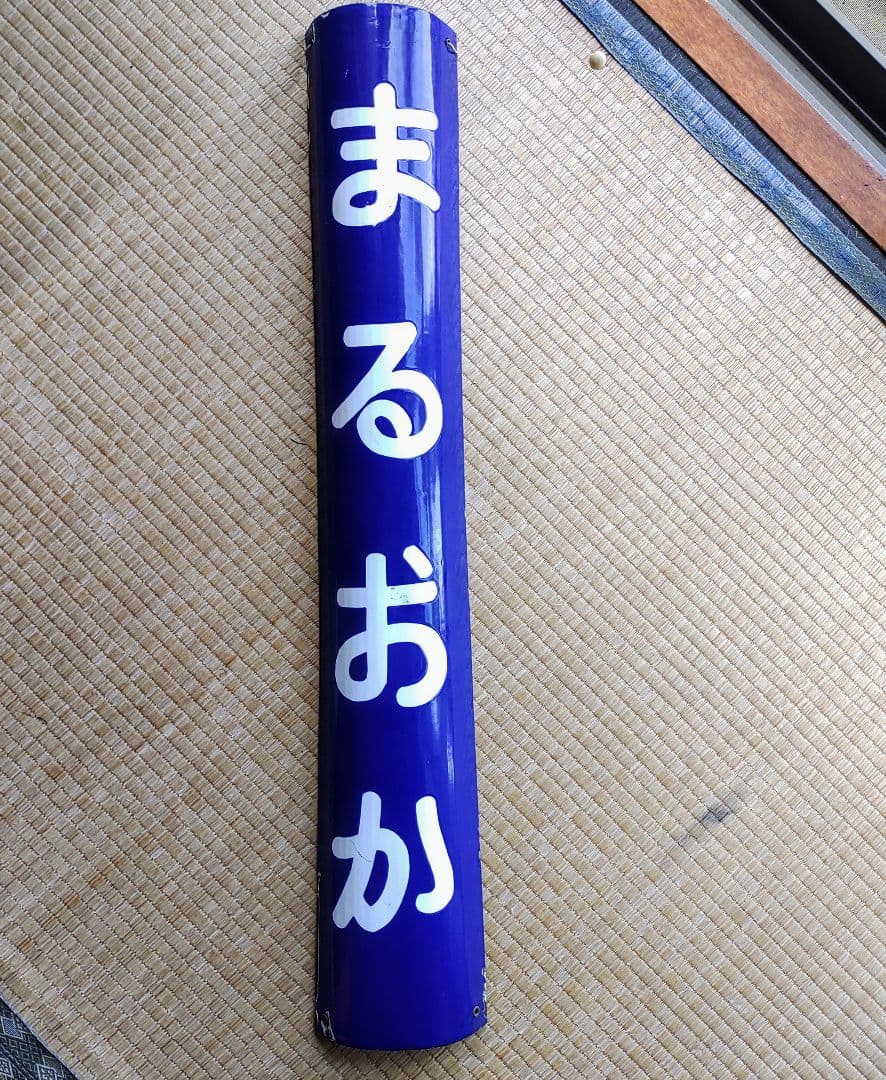 駅名板　まるおか（丸岡駅）