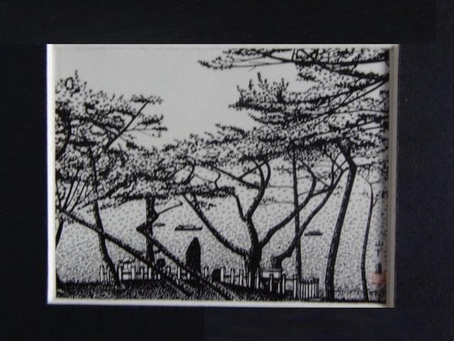 山下 清【羽衣の松(清水)】、希少画集画、状態良好、新品高級額装付