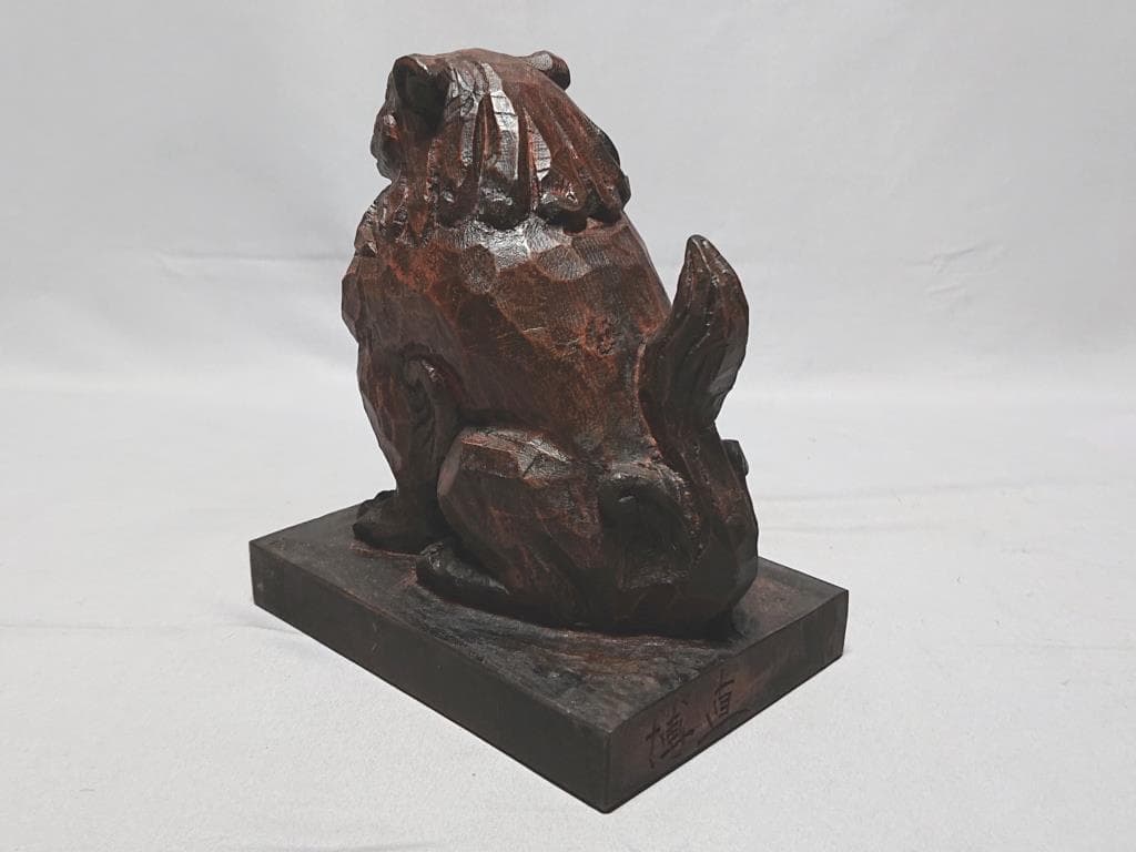 コレクター収集品　日展作家　木彫　「狛犬」　中村博直刀　中村珠子鑑